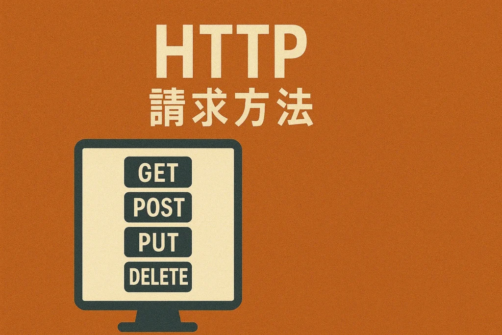 HTTP請求有哪些